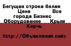 Бегущая строка белая 32*224 › Цена ­ 13 000 - Все города Бизнес » Оборудование   . Крым,Керчь